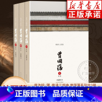 [正版]曾国藩传全集1-3全3册 晚清三部曲 唐浩明全新修订版 首届姚雪垠长篇历史小说奖获奖作品 读懂国人处世智慧的殿