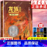龙族3黑月之潮中 [正版]龙族3黑月之潮中 修订新版 江南著 龙族第3部幻想玄幻长篇魔幻小说 路明非卡塞尔学院青春文学玄