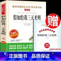 假如给我三天光明 [正版]假如给我三天光明 中小学生课外阅读书籍世界名著拓展阅读 青少年励志读物小学生三四五六年级课外