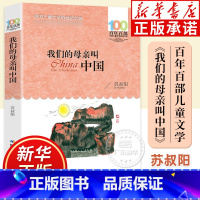 我们的母亲叫中国 [正版]我们的母亲叫中国 百年百部中国儿童文学经典书系 8-9-12岁小学生课外阅读书籍三四五六年级儿