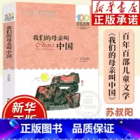 我们的母亲叫中国 [正版]我们的母亲叫中国 百年百部中国儿童文学经典书系 8-9-12岁小学生课外阅读书籍三四五六年级儿