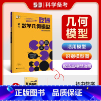 专项突破 初中数学 几何模型 初中通用 [正版]2025数学53初中专项计算题北师大版BS 七年级八年级九年级 15分钟