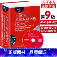 牛津高阶英汉双解词典 第9版 小学通用 [正版]字典 第12版双色本单色本大字本现代汉语词典第7版七初中生小学生多功能大
