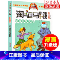 淘气包马小跳21:忠诚的流浪狗 [正版]淘气包马小跳漫画升级版 第21册 忠诚的流浪狗 杨红樱系列全套校园小说漫画书单本