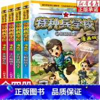 [全4册]特种兵学校漫画(5-8) [正版]特种兵学校漫画版 全套20册 少年特战队 我是一个兵系列书八路的书三四五六年