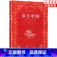乡土中国 高中通用 [正版]乡土中国费孝通人民教育出版社高中生看的课外书阅读 原著无删减高中版 文学类经典书籍高一人教版