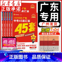 广东中考45套[9本全套 语数英物化道史生地] 广东省 [正版]45套金考卷2025广东中考45套汇编 广东专版语文数学