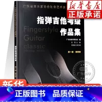 [正版]指弹吉他考级作品集 第一级-第四级 广东省音乐家协会社编 指弹吉他水平考级1-4级实用教程书第 指弹吉他作品