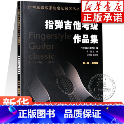 [正版]指弹吉他考级作品集 第一级-第四级 广东省音乐家协会社编 指弹吉他水平考级1-4级实用教程书第 指弹吉他作品