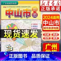 [正版]2024适用 中山市地图 广东省城市地图折叠便携 约75*105cm 中山市城区交通路线旅游景点美食指南 广东