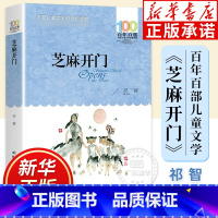 芝麻开门 [正版]芝麻开门 祁智著 百年百部儿童文学经典书系 四五六年级上下册课外书中小学生课外阅读 五个一工程奖获奖书