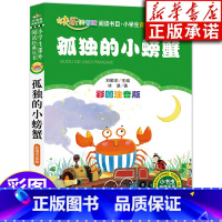 [正版] 孤独的小螃蟹 二年级上册课外书 彩图注音版儿童读物 快乐读书吧二年级上册小学生课外书籍阅读 北京教育出版社