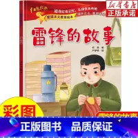 [正版]雷锋的故事 爱国主义教育绘本注音版 中国革命主义教育儿童阅读丛书 幼儿园图画读物诵读3-6-8岁小学生一二三年