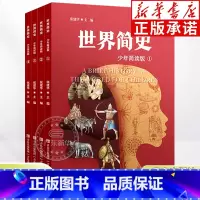 世界简史(少年简读版共4册) [正版]世界简史系列少年简读版全套任选彩图版 8-15岁中小学课外阅读书籍科普百科世界宇