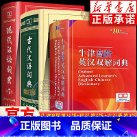 牛津高阶英汉双解词典(第10版)+现代汉语词典(第7版)+古代汉语词典(第2版 精装) 初中通用 [正版]任选现代汉语词