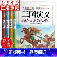 [正版]书店四大名著小学生注音版 西游记水浒传红楼梦三国演义全套小学生版带拼音孙悟空美猴王彩图漫画中国经典故事