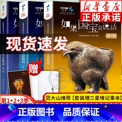 [正版]赠记事本书店如果国宝会说话书一二三 第1+2+3季全套3册 范大山故宫博物院原院长单霁翔央视纪录片五洲传播出版