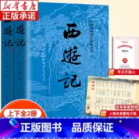 西游记(上下) [正版]西游记原著 上下2册 人民文学出版社 吴承恩原版青少年版原著初中生七年级高中阅读课外书籍中国古典