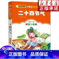 [正版] 二十四节气 彩图注音版 阅读系列6-10岁小学生课外阅读书籍 北京教育出版社