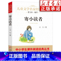[正版]寄小读者冰心 含再寄小读者三寄小读者含原著 小学生三四五年级课外书籍阅读 儿童文学经典名著 北京教育出版社