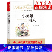 [正版]小英雄雨来 管桦著 北京教育出版社小学生课外阅读书籍六年级上册课外书 儿童读物经典书目快乐读书吧三四五年级