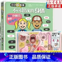不可思议的身体 [正版]不可思议的身体科普翻翻书3d宝宝0-3-6岁小小探险家小学生幼儿园小班中大班书籍启蒙幼儿认知早教