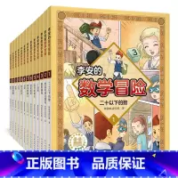 [全13册]李安的数学冒险(01-13) [正版]李安的数学冒险故事集全套13册 一年级二年级三四五六小学趣味知识启蒙科