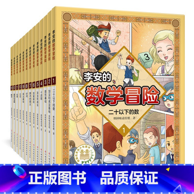 [全13册]李安的数学冒险(01-13) [正版]李安的数学冒险故事集全套13册 一年级二年级三四五六小学趣味知识启蒙科