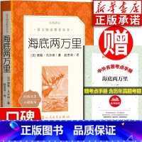 海底两万里 [正版]海底两万里 儒勒凡尔纳著 含原著 世界名著经典文学名家名作中小学生课外书阅读 语文阅读丛书系列书籍