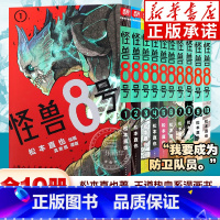 [全10册]怪兽8号漫画1-10⭐ [正版]怪兽8号漫画书全套1-10册 怪兽八号漫画简体中文大陆版 松本直也 怪兽8号