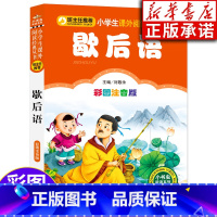[正版]歇后语大全书 彩图注音版儿童读物 歇后语谚语大全 小学生常用歇后语大全 一二三四年级课外书课外阅读书籍