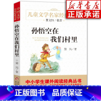 [正版]孙悟空在我们村里 三四年级课外书阅读 经典书目童话集郭风的书儿童文学 青少年故事书籍五六年级中小学生课外阅读书
