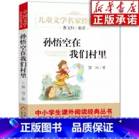 [正版]孙悟空在我们村里 三四年级课外书阅读 经典书目童话集郭风的书儿童文学 青少年故事书籍五六年级中小学生课外阅读书