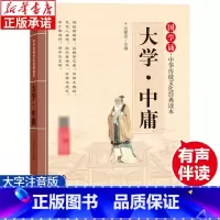 大学中庸 [正版]大学中庸 含原著注音版 国学诵·中华传统文化经典读本经典国学一二年级小学生课外书儿童 幼儿阅读书籍北京