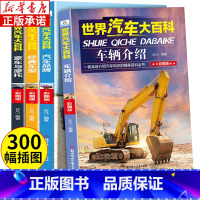 [正版]世界汽车大百科全套4册 关于汽车知识系统介绍的儿童百科全书 6-12周岁小学生课外阅读书籍三四五六年级男孩豪车