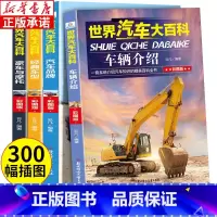 [正版]世界汽车大百科全套4册 关于汽车知识系统介绍的儿童百科全书 6-12周岁小学生课外阅读书籍三四五六年级男孩豪车