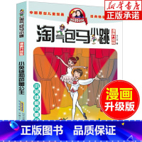 淘气包马小跳20:小英雄和芭蕾公主 [正版]淘气包马小跳漫画升级版 第20册 小英雄和芭蕾公主 杨红樱系列全套校园小说漫