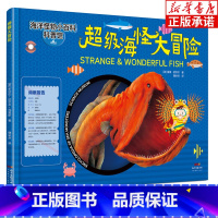 超级海怪大冒险 [正版]超级海怪大冒险 海洋怪物小百科盖里·麦考尔 中国海洋学会 幼儿科普儿童书绘本图书探秘海底动物大百