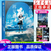 [正版]赠精美电影海报+透卡通往夏天的隧道,再见的出口 小说 八目迷 日本人气画师KUKKA绘 日本青春校园爱情漫画书