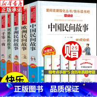 [全5册]一千零一夜+列那狐+中国+欧洲+非洲民间故事 [正版]全套5册 快乐读书吧五年级上册名著课外阅读书籍 中国民间