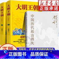 [正版]中国历代政治得失+大明王朝上下全2册 刘和平著 大明王朝1566高分历史剧同名小说 明清历史军事文学小说明朝七