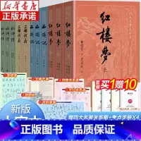 [全套11本]四大名著 大字本 [正版]四大名著原著 红楼梦原著 西游记水浒传五年级课外阅读 三国演义小学生版 青少年版