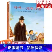 [正版]爷爷一定有办法 童话故事硬壳精装硬皮儿童绘本0-3岁宝宝绘本故事书 3-6-8岁情商教育绘本 儿童图画书一二年