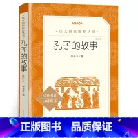 孔子的故事 [正版]孔子的故事 李长之 含原著 孔子 人民文学出版社 小学生三四五六年级课外书目 初中生版七八九年级阅读