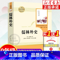 [正版]儒林外史 含原著 吴敬梓著 九年级下册课外书 人民教育出版社 初中生9年级下 简爱中国经典古典文学