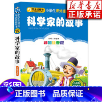 [正版] 科学家的故事 彩图注音版阅读系列 北京教育出版社