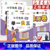 ★推荐★[全3册]A版+B版+C版检测卷 小学一年级 [正版]举一反三1年级ab版 数学思维训练 小学奥数一年级全套奥数