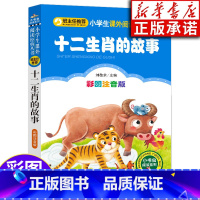 [正版]十二生肖的故事 彩图注音版 阅读系列 6-10岁小学生一二三年级课外读物 北京教育出版社