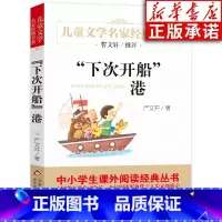 [正版]下次开船港儿童文学名家经典书系中小学生课外阅读经典丛书著名儿童文学 北京教育出版社 新书