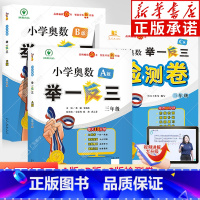 ★推荐★[全3册]A版+B版+C版检测卷 小学三年级 [正版]智能升级版3年级小学奥数举一反三 三年级AB版上册下册人教